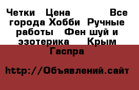 Четки › Цена ­ 1 500 - Все города Хобби. Ручные работы » Фен-шуй и эзотерика   . Крым,Гаспра